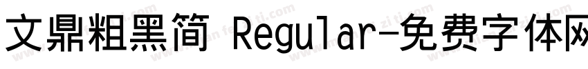 文鼎粗黑简 Regular字体转换